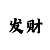 一分快:3大小走势的分布计划